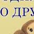 Крокодил Гена Чебурашка и его друзья Эдуард Успенский Аудиосказка