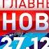 Главные Новости 27 12 2024