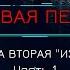 Боевая Фантастика МЁРТВАЯ ПЕХОТА Книга 2 ИЗГОИ автор Юрий Погуляй Часть 1