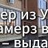 Пенсионер из Уральска едва не замерз в ледяной квартире выданное ему жилье не пригодно