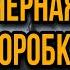 Света и черная коробка Света и кукла получили подарок Истории от Насти AmyMyr