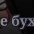Больше бухать не буду