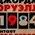 1984 Джордж Оруэлл аудиокнига