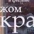 Алёна Петровская Только любовь песня к сериалу В чужом краю