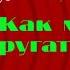 Как можно публично ругаться матом при этом не нарушая Закон Совет юриста