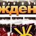 С днём рождения Жайна