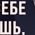 Боб Проктор Ваше самовосприятие влияет на всё