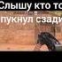 Успел среагировать Standoff2 стандофф2 Memes стендофф2 Funny Shorts