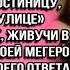Проваливай на съём моя мама не хочет тебя здесь видеть рявкнул муж но то что я сказала