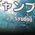 ギャンブル Syudou 歌ってみた カラオケ