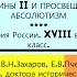 14 ВНУТРЕННЯЯ ПОЛИТИКА ЕКАТЕРИНЫ II И ПРОСВЕЩЁННЫЙ АБСОЛЮТИЗМ 8 класс Авт В Н Захаров и др