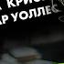 Два популярных детектива Агата Кристи и Эдгар Уоллес Лучшие Аудиокниги Онлайн