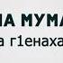 Альбина Мумаидова Волахьа г1енаха 2021