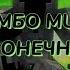 ДАМБО MUSIC БЕСКОНЕЧНОСТЬ текст песни