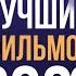 Топ 10 лучших фильмов 2023 года