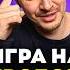 Игра на ПРОБОЙ