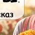 Добрая история Позитивный рассказ Рассказчик историй из жизни Аудиокнига Подкаст