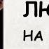 АУДИОКНИГА РОМАН ЛЮБОВЬ НА ПРЕДЕЛЕ