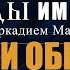 Авторская программа СЛЕДЫ ИМПЕРИИ C АРКАДИЕМ МАМОНТОВЫМ ТЕМА СЛИВКИ ОБЩЕСТВА ЭЛИТА РОССИИ