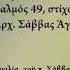 Ψαλμός 49 22 23 Μήποτε ἁρπάσῃ καί οὐ μή ᾖ ὁ ρυόμενος Ἀρχ Σάββας Ἁγιορείτης 22 3 2017