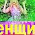 Я ЖЕНЩИНА Виктория Алешко