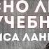 Лекция Интересно ли читать учебник Уроки ЛИТЕРАТУРЫ Борис Ланин ММКВЯ 2017