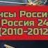 Анонсы Россия 2 и Россия 24 2010 2012