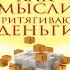 Как мысли притягивают деньги Открой секрет миллиардеров Наполеон Хилл Аудиокнига
