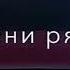 Музыка с тобой я буду родная пожизни рядом 2020