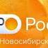 Шпигель Утро Вести Новосибирск приблизительно 2019 н в