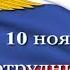 День сотрудника органов внутренних дел РФ 2019 год