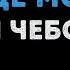 Люся Чеботина Солнце Монако Караоке