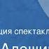 Самуил Алешин Каждому свое Радиокомпозиция спектакля