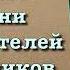 Рассказы из жизни последователей сподвижников