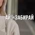 песня Вайт Блэки Ай забирай Моё сердце улыбка кофе красота девушка утро Дом музыка Рэп