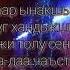Довукай Оштап алыйн караоке