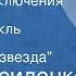 Иван Василенко Жизнь и приключения Заморыша Радиоспектакль Передача 4 Путеводная звезда