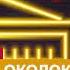 Греческая околокорневая Артемий Троицкий открывает ребетико Подкаст Музыка на Свободе