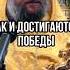 Так и достигаются победы Отец Андрей Ткачёв
