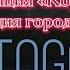 Omsi 2 карта Чистогорск 0 9 Информатор маршрут 200 Направление 02