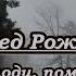 Сектор газа Ночь перед Рождеством караоке