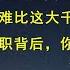 延迟退休只是一道开胃小菜 中国人真正的灾难比这大千倍 1100名金融高管辞职背后 你要看好自己的钱袋子