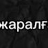 Мейрамбек Беспаев Сен үшін жаралғандаймын текст песни