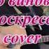 Кто виноват группа Воскресение Cover на улице