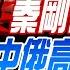 盧秀芳辣晚報 介文汲 謝寒冰 孫大千 這個留著 秦剛復出懸念 傳彭麗媛關切 秦剛遭特殊處理 有大事 中俄高官奔北韓 日本認證 人民幣首超美元 20230726完整版 中天新聞CtiNews