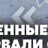 ЖИРНОВ Курск БОЙЦЫ КНДР БЕГУТ С ПОЗИЦИЙ Взрыв в Москве В Россию едет ГОНЕЦ ЕС План мира Байдена