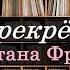 Дмитрий Быков про Перекрёстки Джонатана Франзена