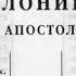Библия 1 е послание Фессалоникийцам Новый Завет читает Александр Бондаренко