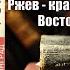 Аудиокнига История Ржев краеугольный камень Восточного фронта Хорст Гроссман