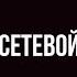 Млм и Сетевой маркетинг по новому аудиокнига Жизнь и путь сетевика все части